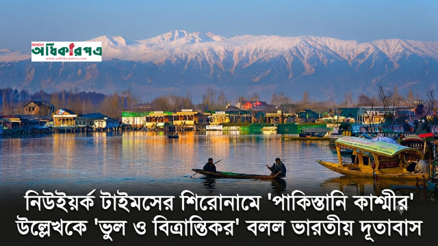 পাকিস্তানি কাশ্মীর নয়, পাকিস্তান-অধিকৃত কাশ্মীর, নিউইয়র্ক টাইমসকে কড়া বার্তা ভারতের